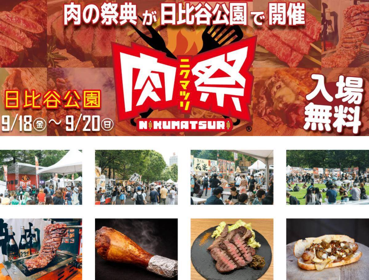 【入場無料】青森･大間のマグロから極上ステーキまで！日比谷公園で「んめぇ青森フェス」と人気フードフェス「肉祭」が同時開催に！