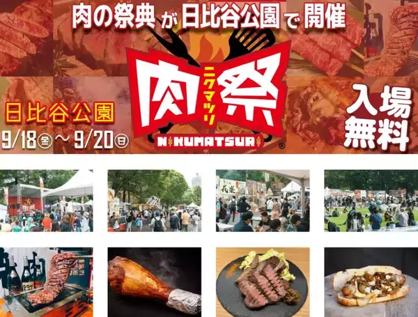 「【入場無料】青森･大間のマグロから極上ステーキまで！日比谷公園で「んめぇ青森フェス」と人気フードフェス「肉祭」が同時開催に！」の画像