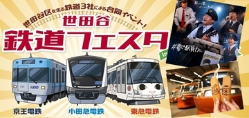 小田急･京王･東急の3社が世田谷に集結！限定ロマンスカー弁当やレア部品販売も【9/26･27 世田谷 鉄道フェスタ】経堂コルティで