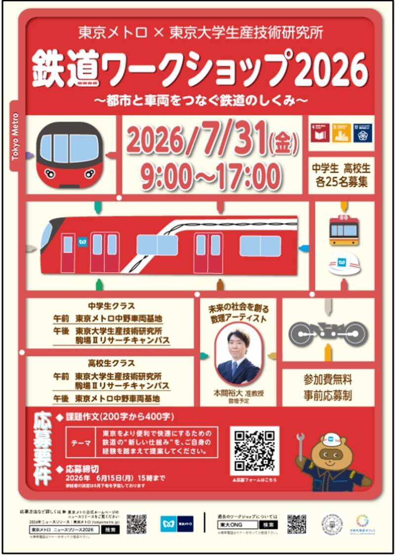 東京メトロ×東大生研「鉄道ワークショップ2026」夏休みに中高生50名を無料招待！ 参加費無料・中野車両基地の見学や実験も（6/15締切）