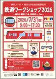 「東京メトロ×東大生研「鉄道ワークショップ2026」夏休みに中高生50名を無料招待！ 参加費無料・中野車両基地の見学や実験も（6/15締切）」の画像3