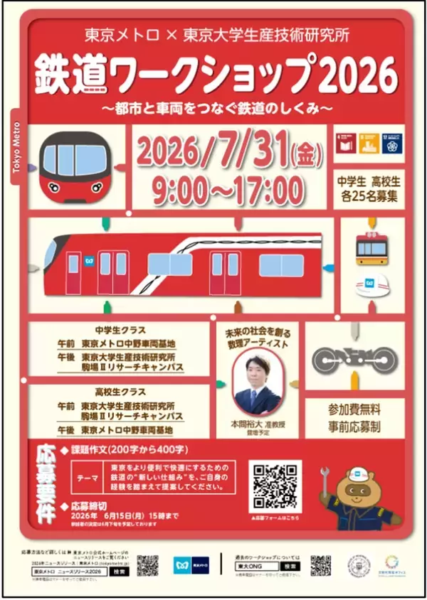 「東京メトロ×東大生研「鉄道ワークショップ2026」夏休みに中高生50名を無料招待！ 参加費無料・中野車両基地の見学や実験も（6/15締切）」の画像