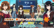 【京阪電車×響け！ユーフォニアム2026秋】宇治の聖地巡礼へ！ラッピング電車・フリーチケット＆限定グッズ攻略まとめ