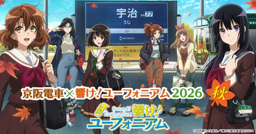 【京阪電車×響け！ユーフォニアム2026秋】宇治の聖地巡礼へ！ラッピング電車・フリーチケット＆限定グッズ攻略まとめ