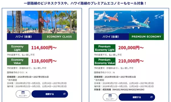 「【ANA国際線タイムセール】ハワイ往復11万円台･北京5万円台～、憧れのビジネスクラスも！来春のGW旅行まで狙える激アツ路線まとめ（8/10まで）」の画像