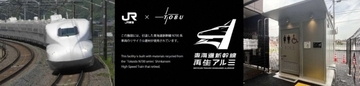 新幹線の転生先は･･･東武鉄道の葛生駅？「東海道新幹線車両」の再生アルミを利用した日本初の建築物が誕生