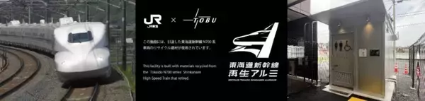 新幹線の転生先は･･･東武鉄道の葛生駅？「東海道新幹線車両」の再生アルミを利用した日本初の建築物が誕生