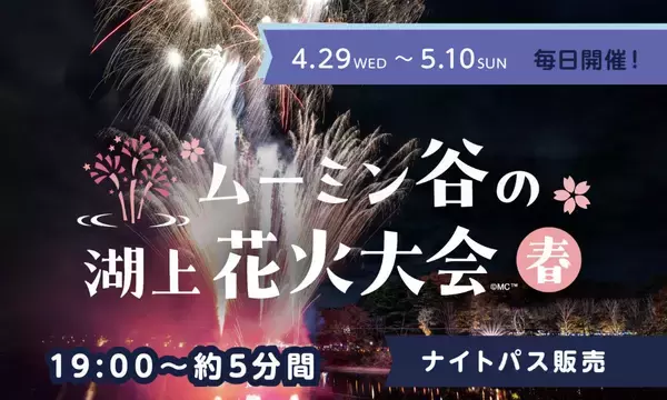 「2026年「ムーミン谷とアンブレラ」4/11開幕！ 全長200mの絶景スカイとGWの湖上花火にアクセス情報、東飯能駅の“新オブジェ”まで徹底ガイド」の画像