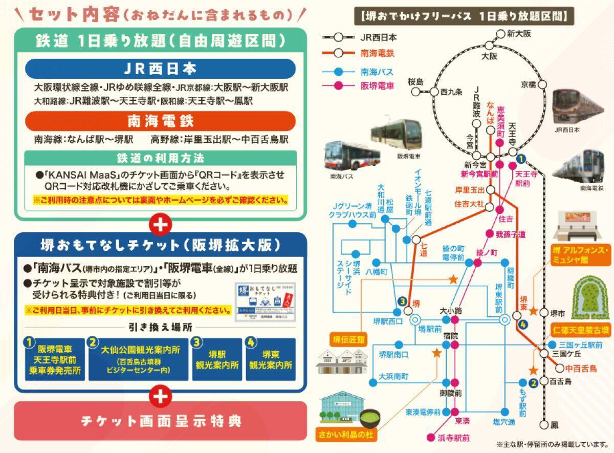 1,500円で大阪～堺を遊び尽くす！JR･南海の主要駅からバスまで網羅した「堺おでかけフリーパス」で世界遺産の古墳巡りや阪堺電車旅へ