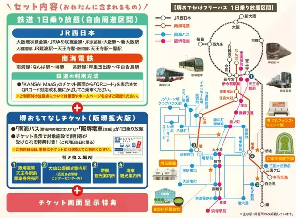 「1,500円で大阪～堺を遊び尽くす！JR･南海の主要駅からバスまで網羅した「堺おでかけフリーパス」で世界遺産の古墳巡りや阪堺電車旅へ」の画像