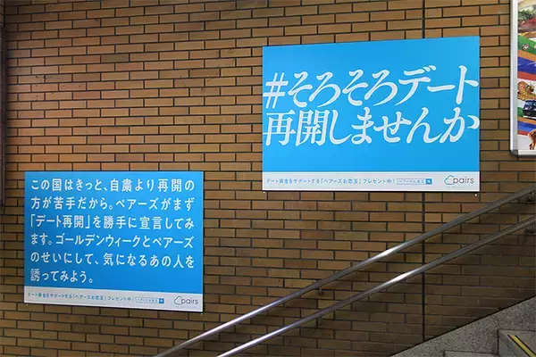 「最大4550億円の経済効果！ #そろそろデート再開しませんか Pairs ペアーズが駅やTwitterでPayPayポイントプレゼント！ 5/1は新宿駅や渋谷街頭で」の画像