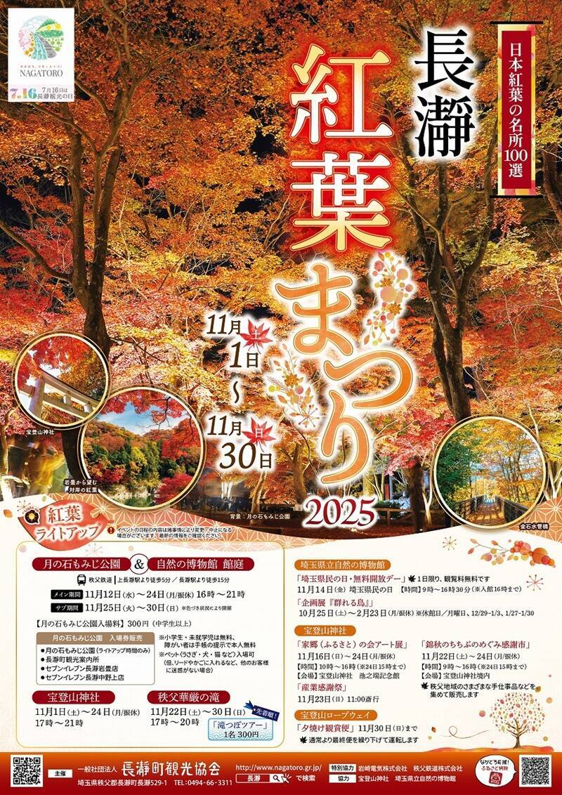 紅葉スポットの宝庫、秩父鉄道沿線で「長瀞紅葉まつり 2025」開催中！ 見頃は11月中旬～下旬の見込み（埼玉県秩父郡長瀞町）