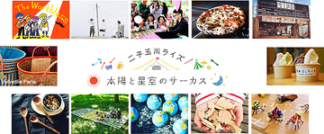 二子玉川ライズの大人気GWフェス「太陽と星空のサーカス」4/29～5/5に3年振り開催！ 音楽 遊び 絶品グルメといろいろ大集結！ しかも駅直結
