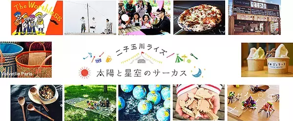 二子玉川ライズの大人気GWフェス「太陽と星空のサーカス」4/29～5/5に3年振り開催！ 音楽 遊び 絶品グルメといろいろ大集結！ しかも駅直結