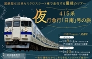 国鉄型415系夜行急行「日南」号の旅 JR九州が発売