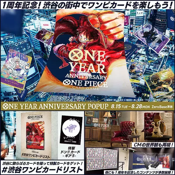 ONE PIECE カードゲーム 1周年で渋谷に 8/15～8/28 期間限定ショップ 