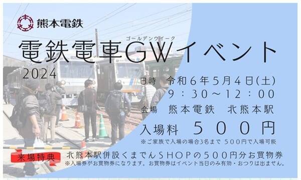 GWの思い出はピンクのくまモン電車で　熊本電鉄が来月４日「電車GWイベント」（熊本県熊本市）