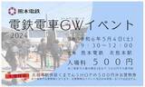 「GWの思い出はピンクのくまモン電車で　熊本電鉄が来月４日「電車GWイベント」（熊本県熊本市）」の画像3