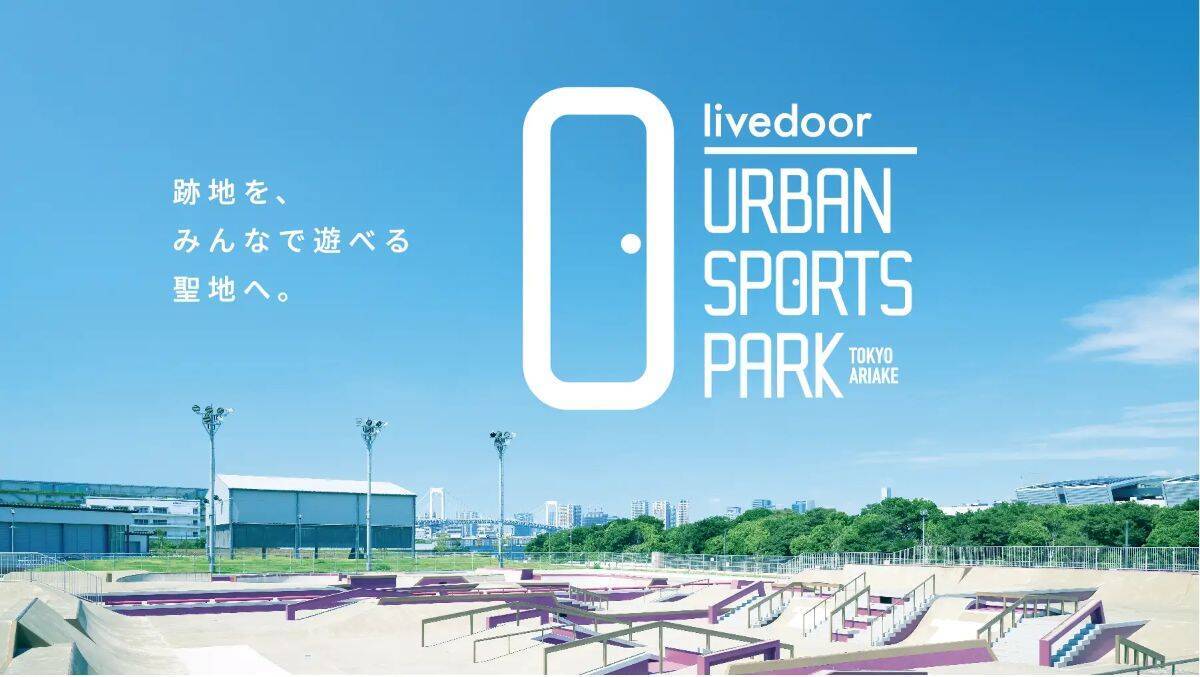 五輪の聖地が“子どもも愛犬家も遊べる”公園へ大進化！ 有明アーバンスポーツパークの見どころと「日本不動産学会長賞」に輝いた理由とは？