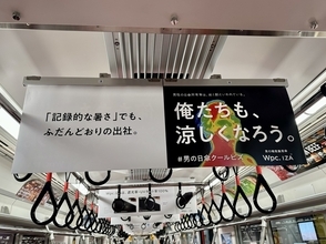 東京メトロ丸ノ内線車両を広告ジャック！ 男性も日傘を持つ時代、「俺たちも、涼しくなろう」