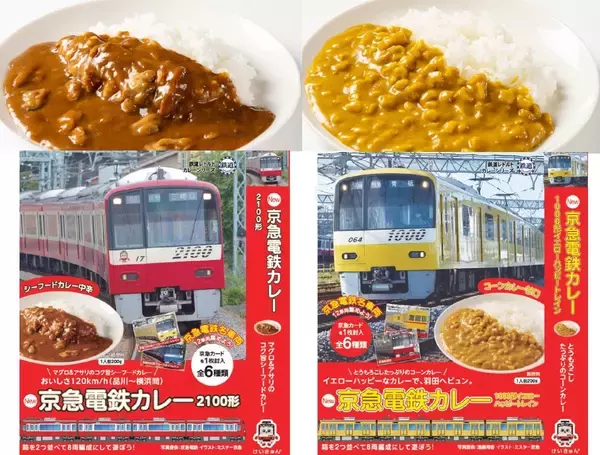 京急と三浦半島をイメージして作られた「京急電鉄カレー」が増量リニューアル発売に！コーンたっぷりで子供も大満足、限定鉄道カード付き