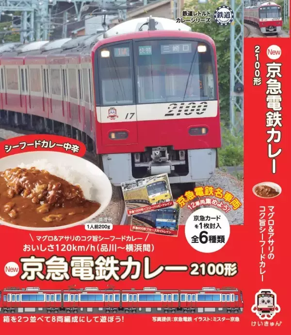 「京急と三浦半島をイメージして作られた「京急電鉄カレー」が増量リニューアル発売に！コーンたっぷりで子供も大満足、限定鉄道カード付き」の画像
