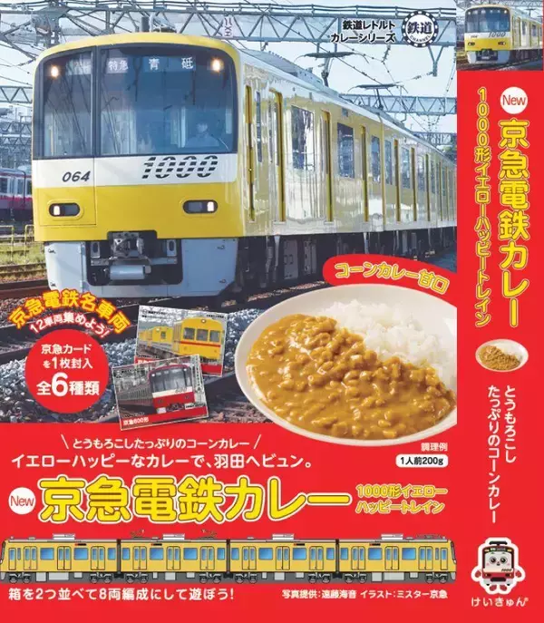 「京急と三浦半島をイメージして作られた「京急電鉄カレー」が増量リニューアル発売に！コーンたっぷりで子供も大満足、限定鉄道カード付き」の画像