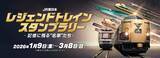 「【JR東日本】昭和・平成・令和の「レジェンドトレイン」スタンプラリー開催　各駅を巡り豪華賞品をゲットしよう」の画像1