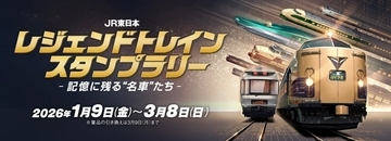 【JR東日本】昭和・平成・令和の「レジェンドトレイン」スタンプラリー開催　各駅を巡り豪華賞品をゲットしよう