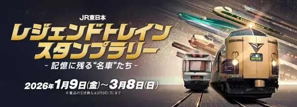 【JR東日本】昭和・平成・令和の「レジェンドトレイン」スタンプラリー開催　各駅を巡り豪華賞品をゲットしよう