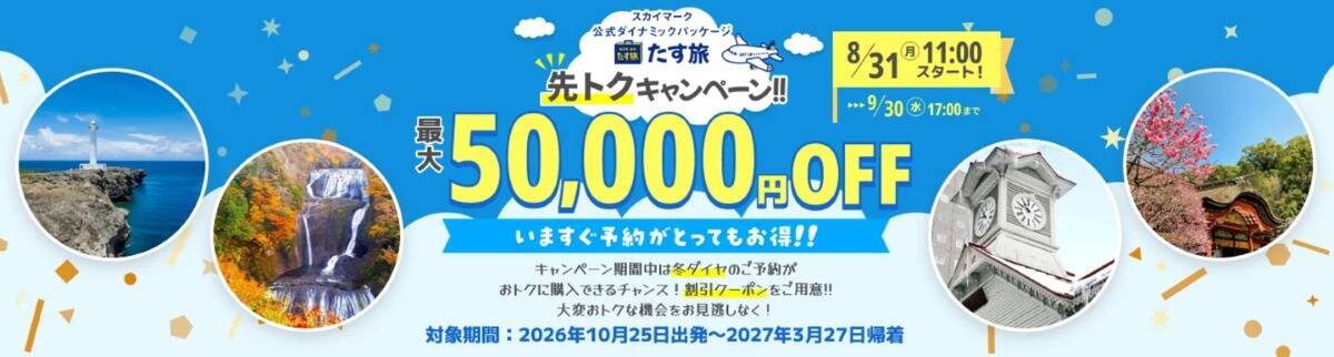 【最大5万円OFF】スカイマーク航空券＋ホテル「たす旅」 秋冬の旅行がお得になる先トクキャンペーンを開催中！年末年始・冬休みの予約も対象