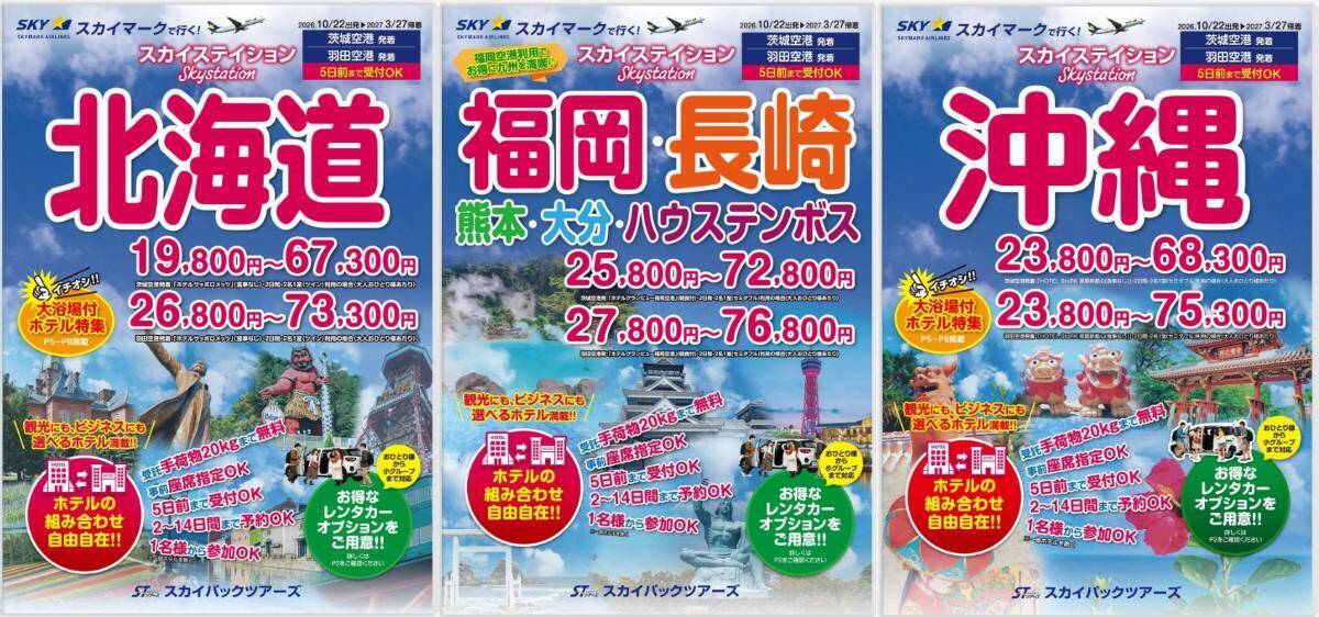【最大5万円OFF】スカイマーク航空券＋ホテル「たす旅」 秋冬の旅行がお得になる先トクキャンペーンを開催中！年末年始・冬休みの予約も対象