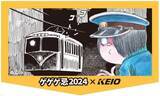 「調布市主催「ゲゲゲ忌2024」にあわせ京王電鉄が「幽霊電車」ヘッドマーク付き列車を運行」の画像1