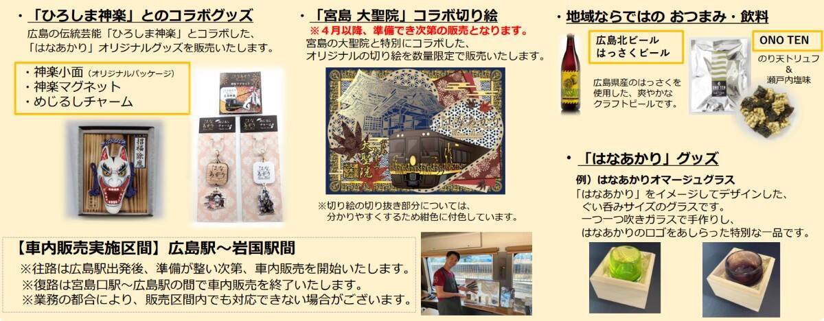 宮島･岩国を優雅に巡る！観光列車「はなあかり」2026年春の旅がスタート、おもてなしや予約方法･料金を解説