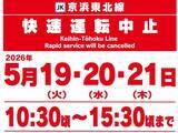 「【注意】5/19(火)～21(木)はJR京浜東北線の快速運転が中止！田端〜田町間「日中集中工事」実施で、山手線の線路を京浜東北線が走行？」の画像1