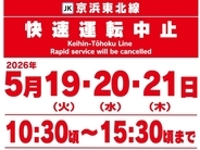 【注意】5/19(火)～21(木)はJR京浜東北線の快速運転が中止！田端〜田町間「日中集中工事」実施で、山手線の線路を京浜東北線が走行？
