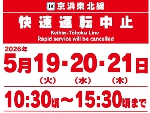 【注意】5/19(火)～21(木)はJR京浜東北線の快速運転が中止！田端〜田町間「日中集中工事」実施で、山手線の線路を京浜東北線が走行？