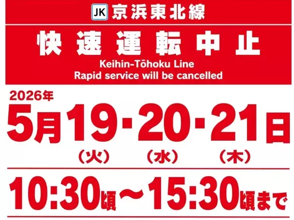 【注意】5/19(火)～21(木)はJR京浜東北線の快速運転が中止！田端〜田町間「日中集中工事」実施で、山手線の線路を京浜東北線が走行？
