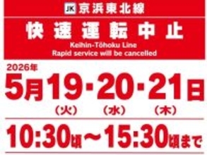 【注意】5/19(火)～21(木)はJR京浜東北線の快速運転が中止！田端〜田町間「日中集中工事」実施で、山手線の線路を京浜東北線が走行？