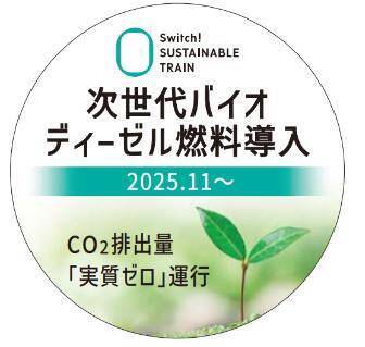 JR西日本【国内初】岡山エリアで「100％次世代バイオディーゼル燃料による営業列車」運行開始