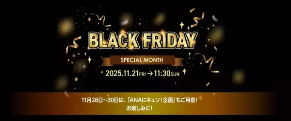「ANAブラックフライデー  “減額マイル” でハワイや国内全路線へ！ ECセールは“最大87%OFF” 、月末は「ANAにキュン!」も特別開催 11/21～」の画像