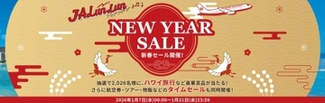 【JAL新春セール2026】国内線7,700円〜＆特典航空券もマイル割引！ハワイ旅行が当たる豪華キャンペーンも、1月7日～開催