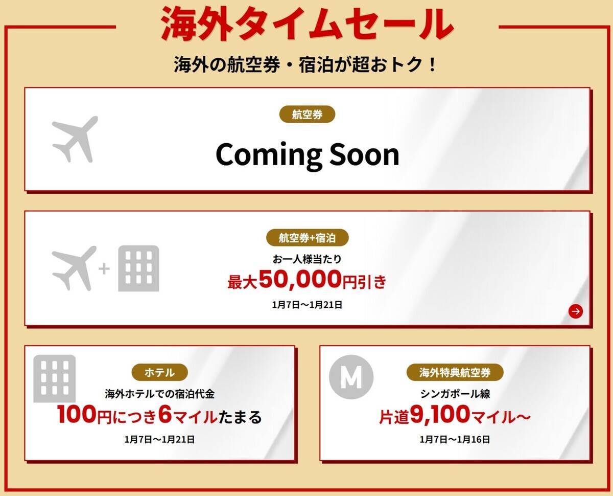 【JAL新春セール2026】国内線7,700円〜＆特典航空券もマイル割引！ハワイ旅行が当たる豪華キャンペーンも、1月7日～開催