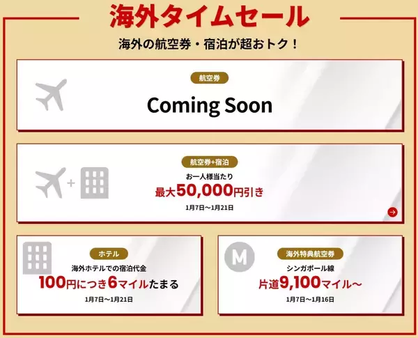 「【JAL新春セール2026】国内線7,700円〜＆特典航空券もマイル割引！ハワイ旅行が当たる豪華キャンペーンも、1月7日～開催」の画像