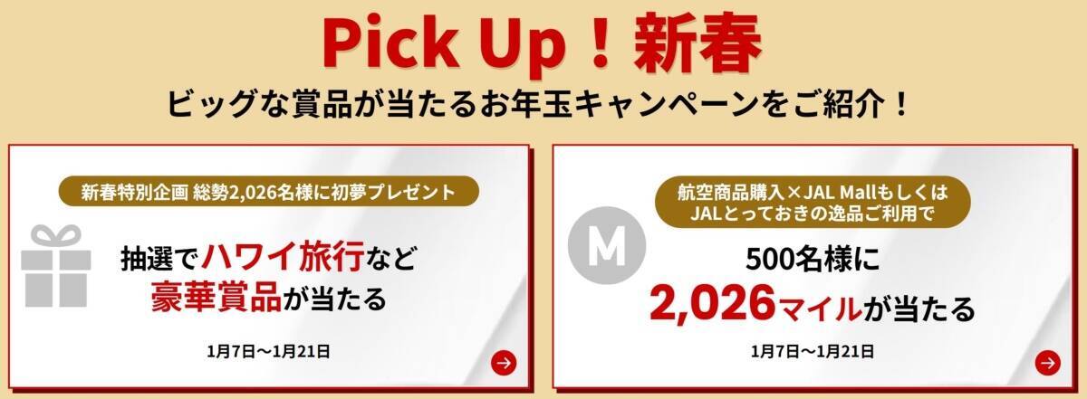 【JAL新春セール2026】国内線7,700円〜＆特典航空券もマイル割引！ハワイ旅行が当たる豪華キャンペーンも、1月7日～開催