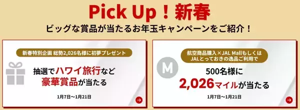 「【JAL新春セール2026】国内線7,700円〜＆特典航空券もマイル割引！ハワイ旅行が当たる豪華キャンペーンも、1月7日～開催」の画像