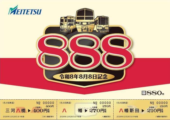 令和8年8月8日、午前8時8分8秒、888セット限定……鉄道各社の「8・8・8」な記念きっぷたち