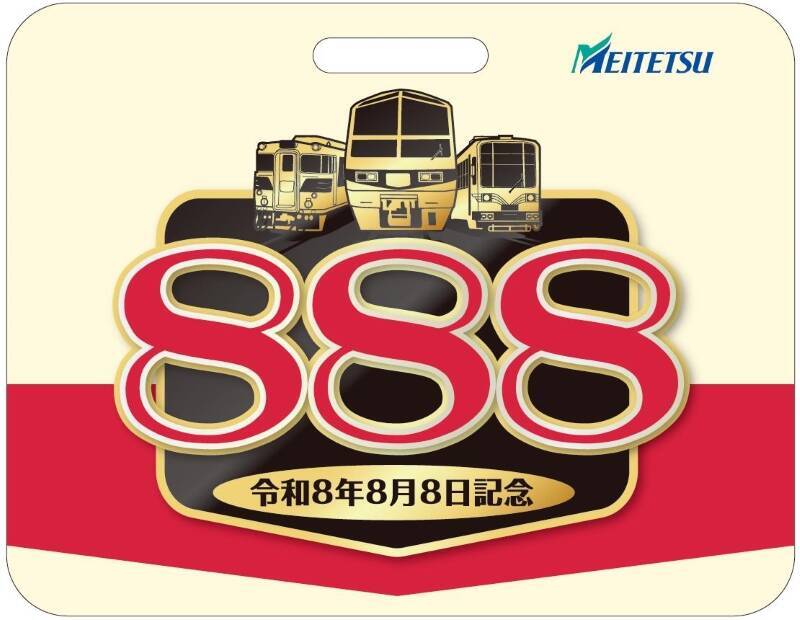 令和8年8月8日、午前8時8分8秒、888セット限定……鉄道各社の「8・8・8」な記念きっぷたち