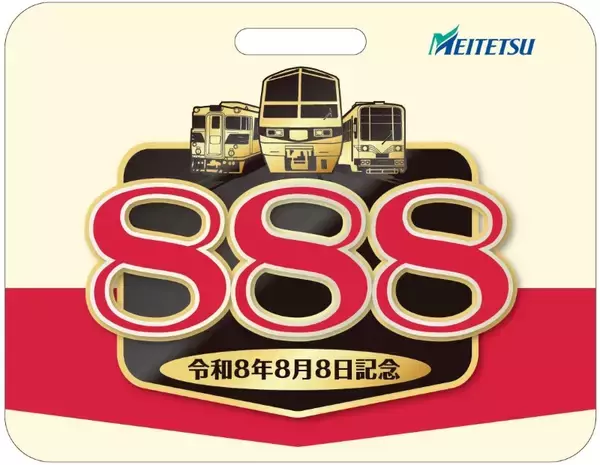 「令和8年8月8日、午前8時8分8秒、888セット限定……鉄道各社の「8・8・8」な記念きっぷたち」の画像
