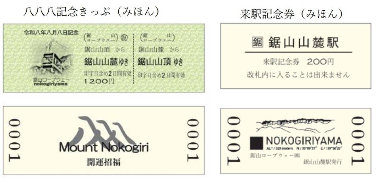 令和8年8月8日、午前8時8分8秒、888セット限定……鉄道各社の「8・8・8」な記念きっぷたち